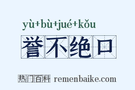 誉不绝口是什么意思的图片